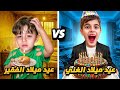 عيد ميلاد الولد الغني خلودة ضد عيد ميلاد الولد الفقير كموتة 