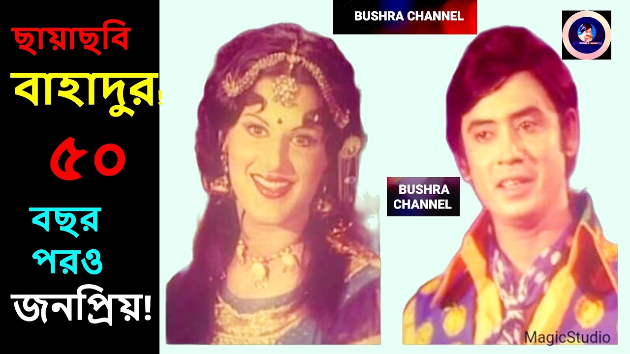 ছায়াছবি বাহাদুর !৫০ বছর পরও আজো বিপুল জনপ্রিয় সিনেমা! এখনো দর্শক মনে রেখেছে ! Movie Bahadur