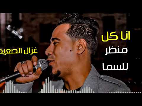 كميه حزن غير عاديه اغنيه انا كل منظر للسما غزال الصعيد 2022