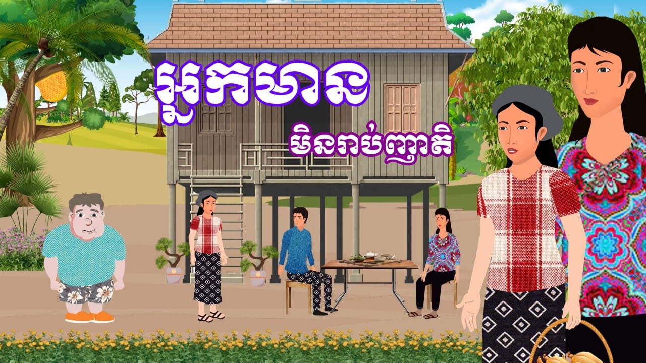រឿង អ្នកមានមិនរាប់ញាតិ | រឿងខ្មែរ-Khmer Cartoon Movies