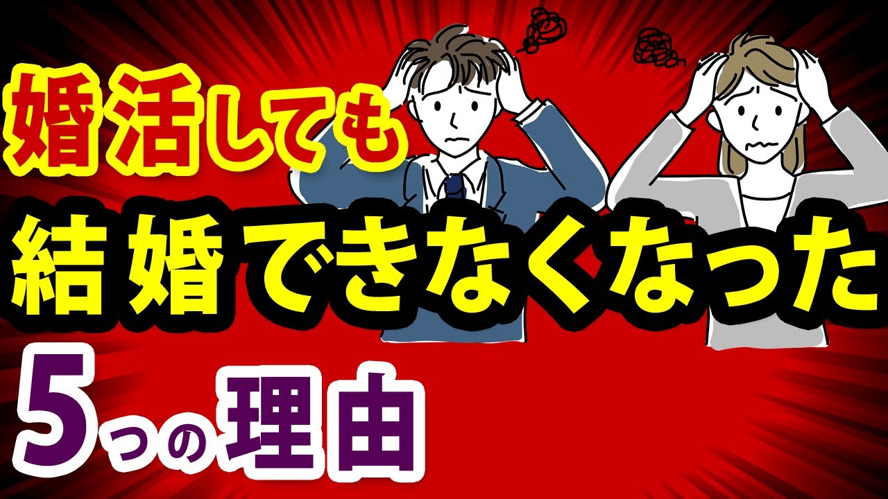 【悲惨】婚活しても結婚できなくなった5つの理由