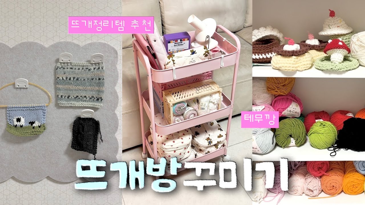 뜨개 방 꾸미기 vlog 🛋 정리템 추천 🧶 테무깡 📦