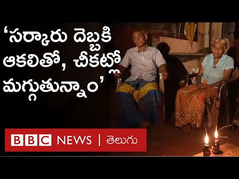 SriLanka Crisis:  జీవితంలో ఇంకెప్పుడూ ఆయనకు ఓటు వెయ్యబోమని శ్రీలంక ప్రజలు ఎందుకంటున్నారు |BBC Telugu