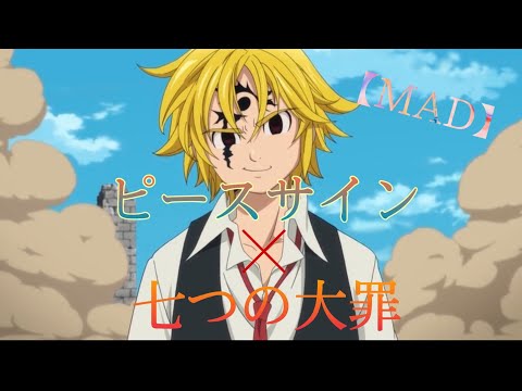 【MAD】ピースサイン×七つの大罪
