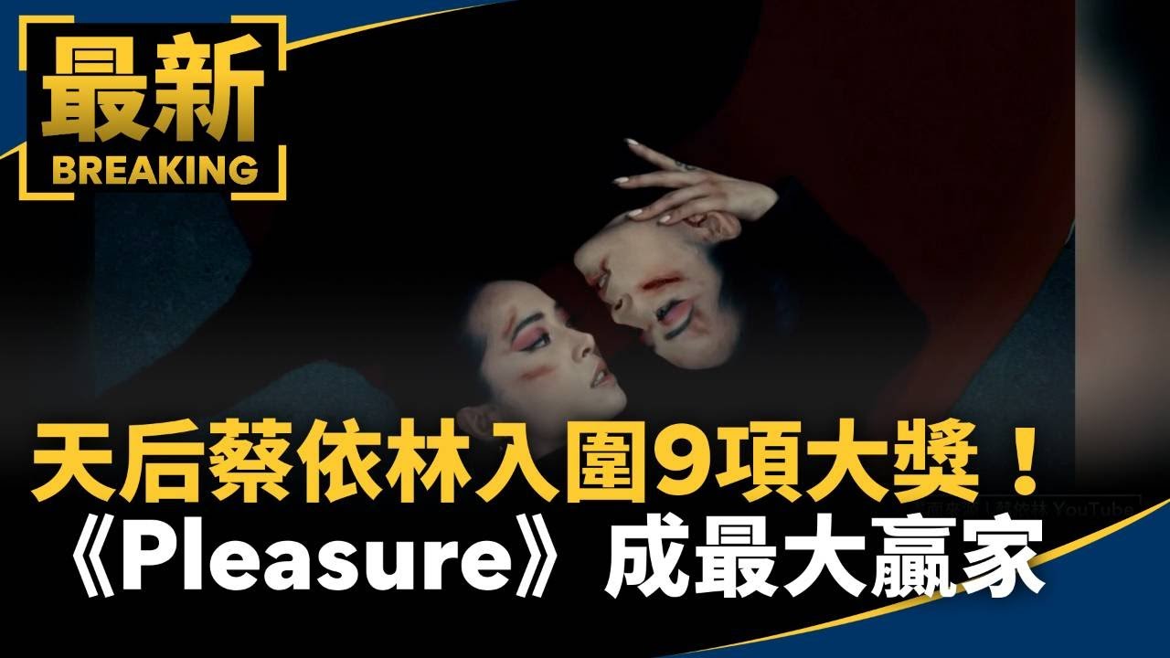 天后蔡依林入圍9項大獎！　《Pleasure》成最大贏家｜#鏡新聞