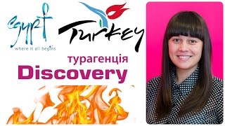 Горящие туры от Discovery Турагенція (авиатуры в Египет и Турцию)(Горящие туры от Discovery Турагенція (авиатуры в Египет и Турцию) 1)Шарм-Эль-Шейх.Египет Вылет 11.10.2015 со Львова..., 2015-10-08T11:47:07.000Z)