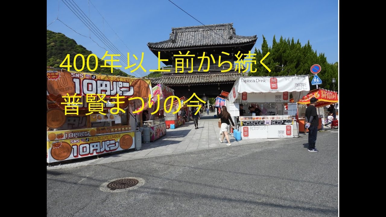 walking : 400年以上続いている祭り『普賢まつり』の今　2025.5.14