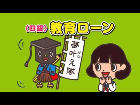 四国銀行CM 教育ローン
