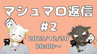 【マシュマロ返信配信】#2 年内マロを大掃除しましょう！