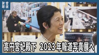 高円宮妃殿下が2023年報道写真展を訪問