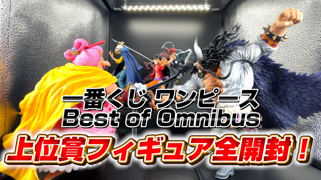 開封 一番くじ ワンピース Best Of Omnibus上位賞フィギュア全開封 Youtube