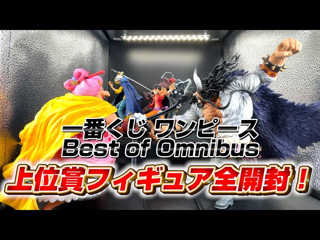 開封】一番くじ ワンピース Best of Omnibus上位賞フィギュア全開封