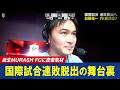 新生MURASH FC 国際試合連敗脱出の舞台裏に密着【キングス・ワールドカップ・クラブズ2026】