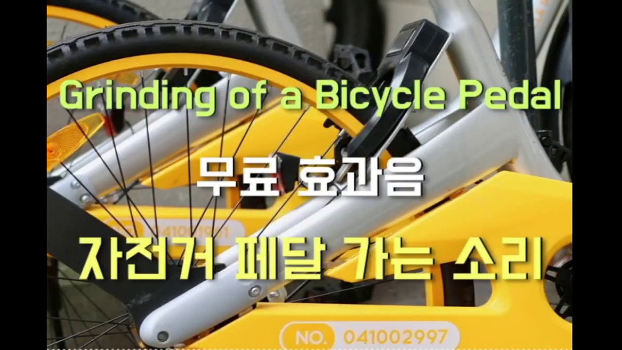 무료효과음 Grinding of a Bicycle Pedal 자전거 페달 가는 소리 Free Sound Effects