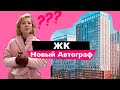 Обзор ЖК Новый Автограф 🏠 Застройщик DIM 🏠 Новостройки в Киеве