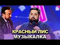 КВН Красный лис - 2022 - Высшая лига Третья 1/4 Музыкалка