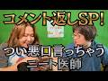 つい悪口ばっかり言っちゃうコメント返しSP! #2-64