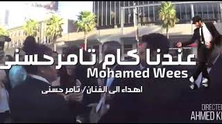 أغنيه عندنا كام تامر حسني _ mohamed wees  (لعشاق تامر حسني)