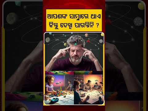 ଆପଣଙ୍କ ସାମ୍ନାରେ ଥାଏ କିନ୍ତୁ ଦେଖି ପାରନ୍ତିନି ? | Argus Reels | Future | Future planing | Argus News