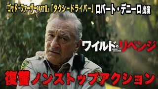 【無料映画】ワイルド・リベンジ　ロバートデニーロ出演