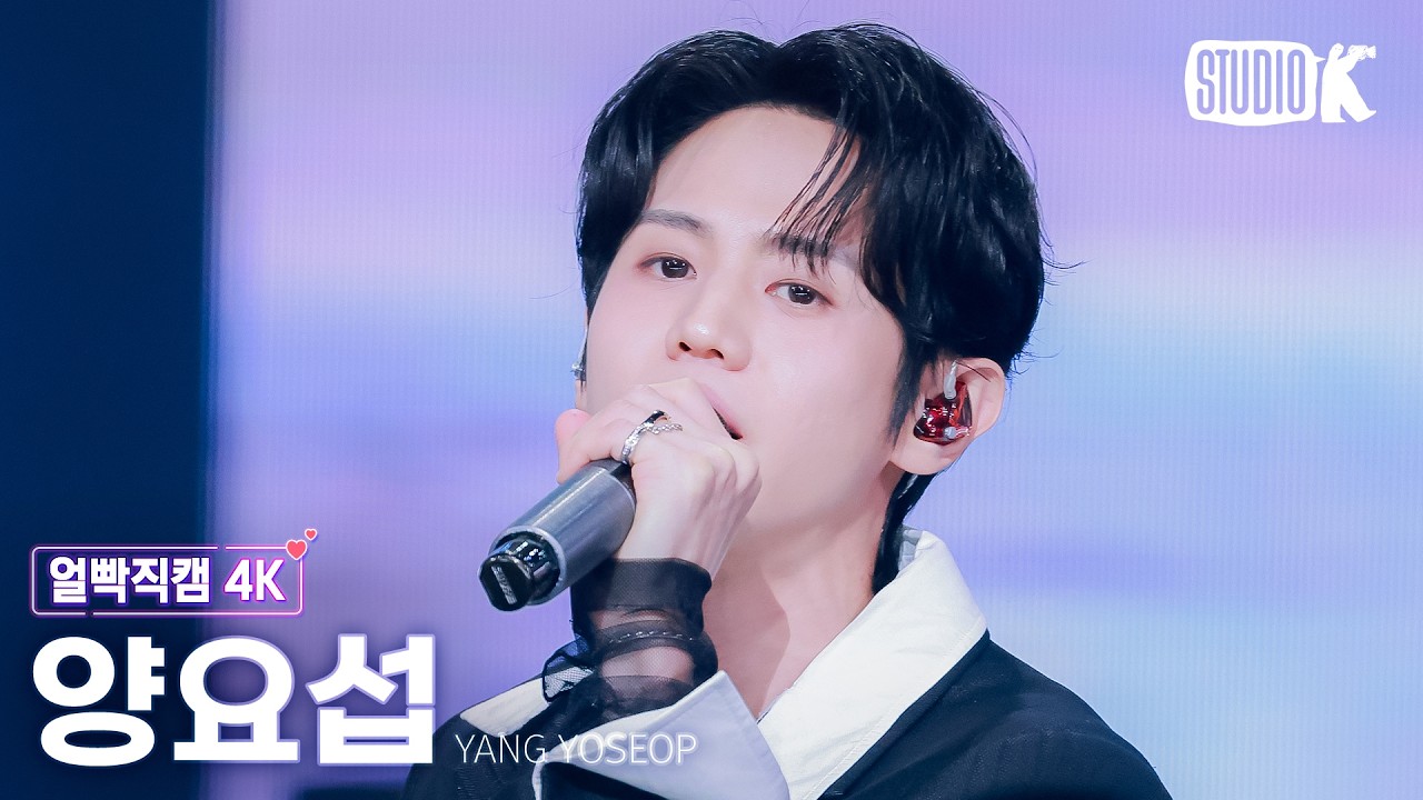 [얼빡직캠 4K] 양요섭 '옅어져 가 (Fade Away)' (YANG YOSEOP Facecam) @뮤직뱅크(Music Bank) 260213