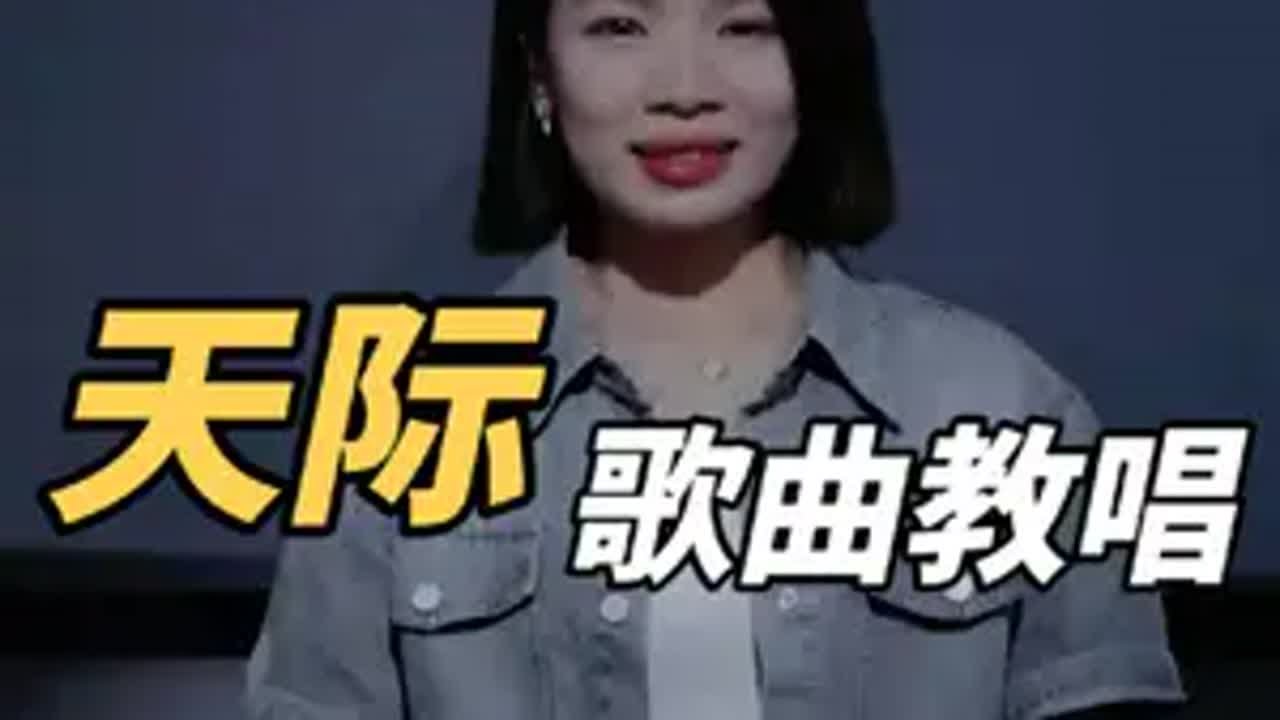 歌曲《天际》详细一字一句教你唱好 天际 夏夏老师教唱歌 声乐技巧 零基础学唱歌 唱歌教学