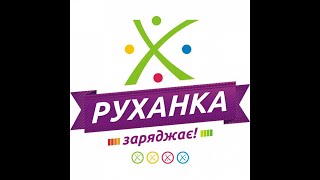 РУХАНКА -  РУХАЄМОСЬ РАЗОМ✌️👌🙏🤼🤹🏃🤸😉💛💙