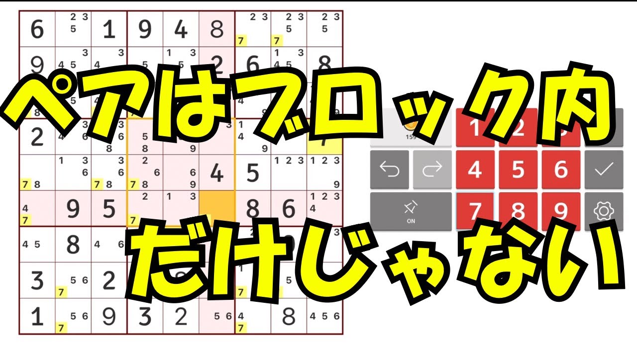 【ナンプレ】ペアはブロック内だけじゃない｜行•列に派生して進むナンプレ