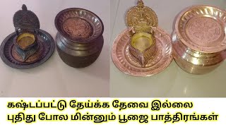 இப்படி செய்தால் பூஜை பாத்திரங்கள் புதிது போல் பளபளக்கும், pooja vessels cleaning process in tamil