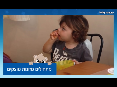 וִידֵאוֹ: 8 מזון מוצק ראשון לתינוק שלך