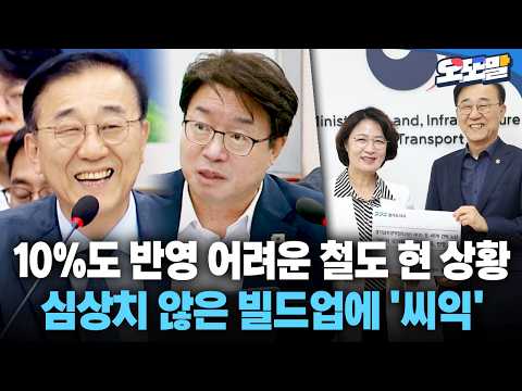 [현장영상] 10%도 반영 어려운 <strong>철도</strong> 현 상황... 심상치 않은 빌드업에 '씨익'