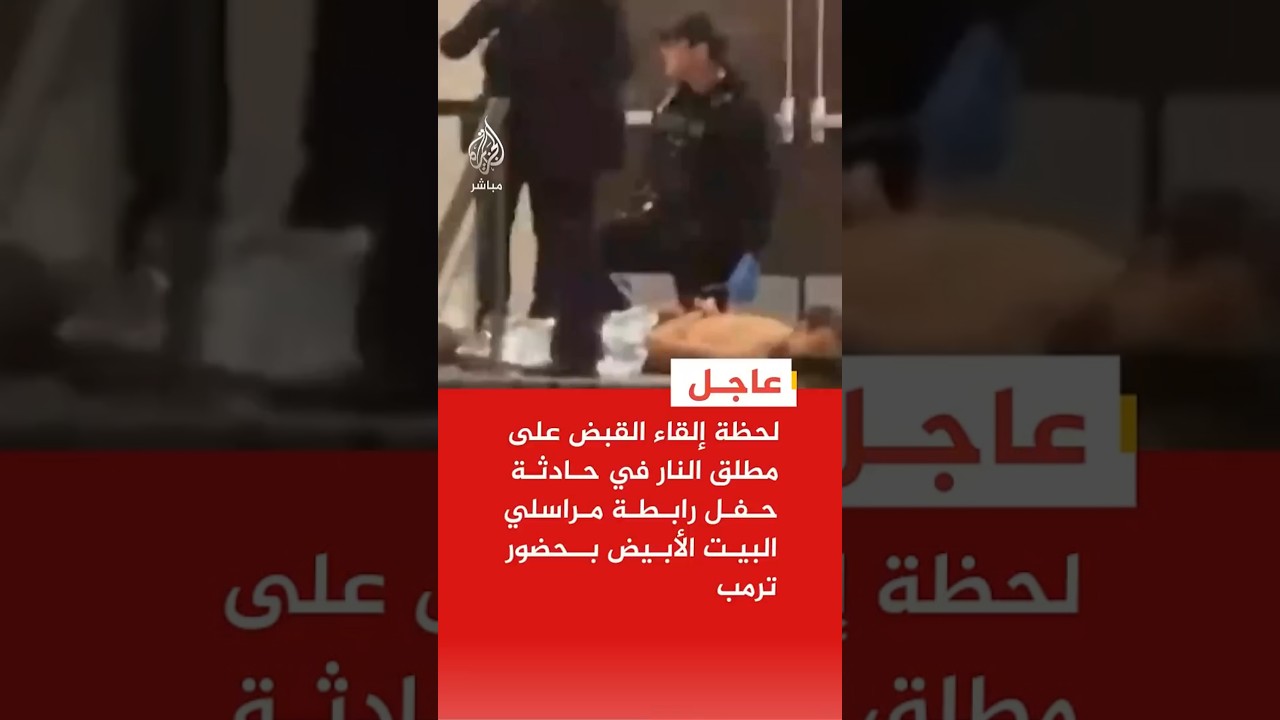 عاجل | لحظة إلقاء القبض على مطلق النار في حادثة حفل رابطة مراسلي البيت الأبيض بحضور الرئيس ترمب