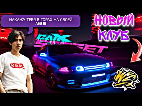 CarX Street?НОВЫЙ КЛУБ WESTERN SIERRA?ЖЕСТКИЙ ЗАСКРИПТОВАННЫЙ БОСС НА АЕ86?ЧИЛИМ НА НГ ВЫХОДНЫХ?