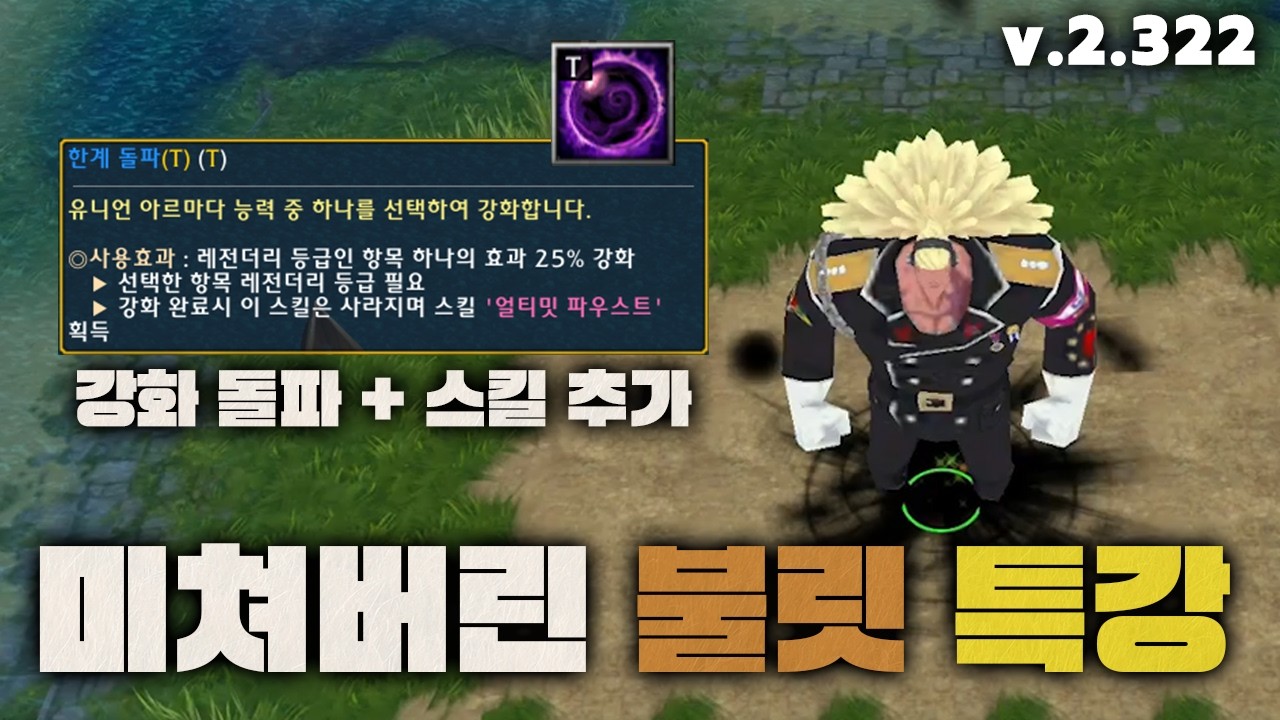 그냥 불릿도 센데 한계 돌파 불릿이요? [v.2.322 리뷰]