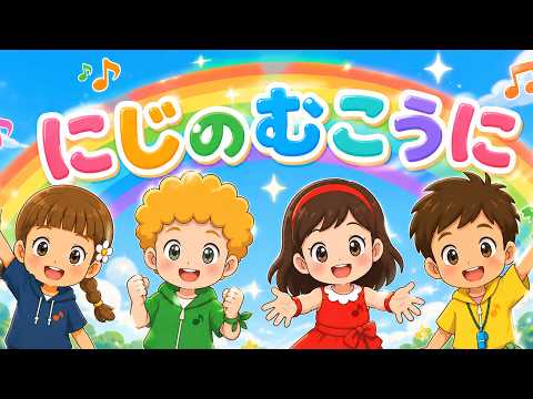 にじのむこうに（歌詞付き）🎶おかあさんといっしょ