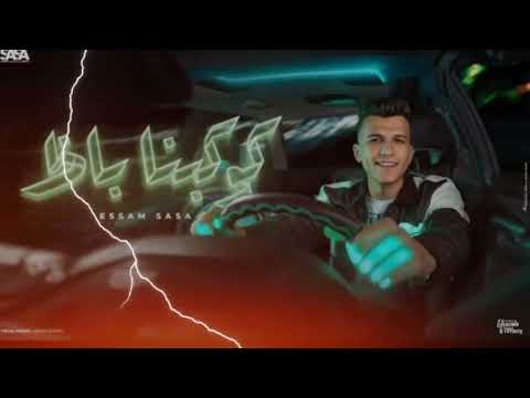 كوكبنا باظ لا مش عايزكو عندي كتفي يشيل عصام صاصا الكروان توزيع كيمو الديب مهرجانات 