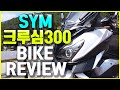 SYM 크루심300 바이크리뷰 (feat 편한 쿼터급을 찾으시나요?)