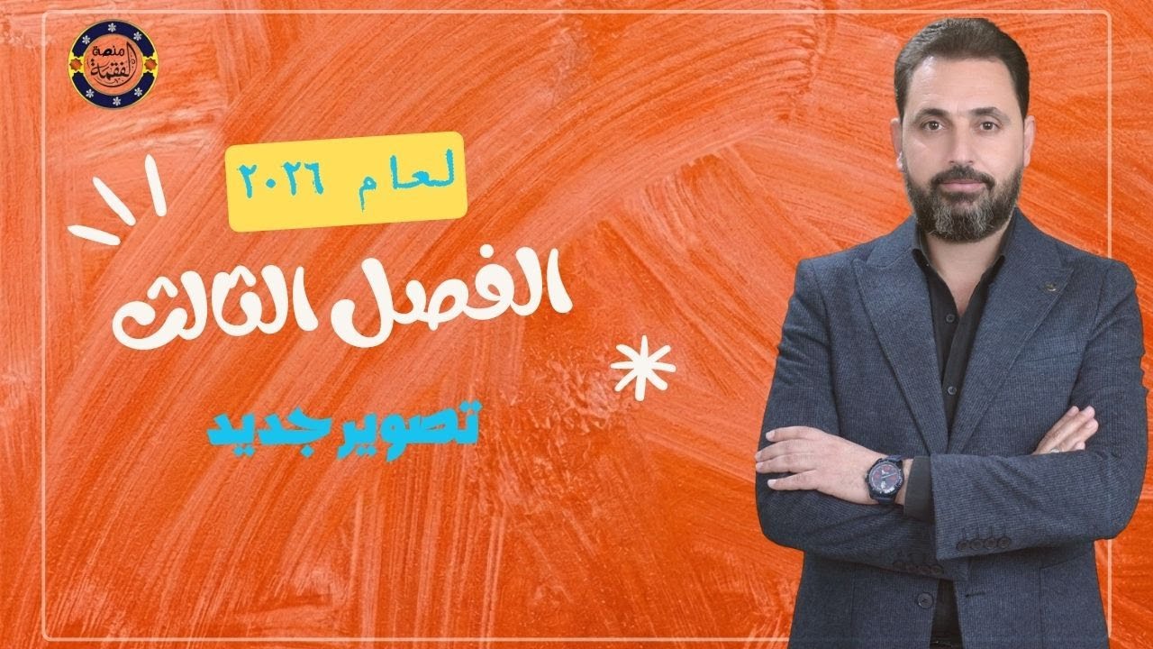 الدرس 12 || احياء السادس العلمي 2026