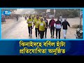 ঝিনাইদহে সুস্বাস্থ্য ও সচেতনতা বৃদ্ধির লক্ষ্যে বর্ণিল হাঁটা প্রতিযোগিতা অনুষ্ঠিত | Rtv News