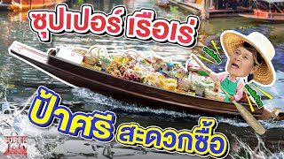 หนึ่งเดียวในคลองภาษีเจริญ #ป้าศรีเรือเร่ ร้านสะดวกซื้อลอยน้ำ ขายของกว่า 100 ชนิด l SUPER100