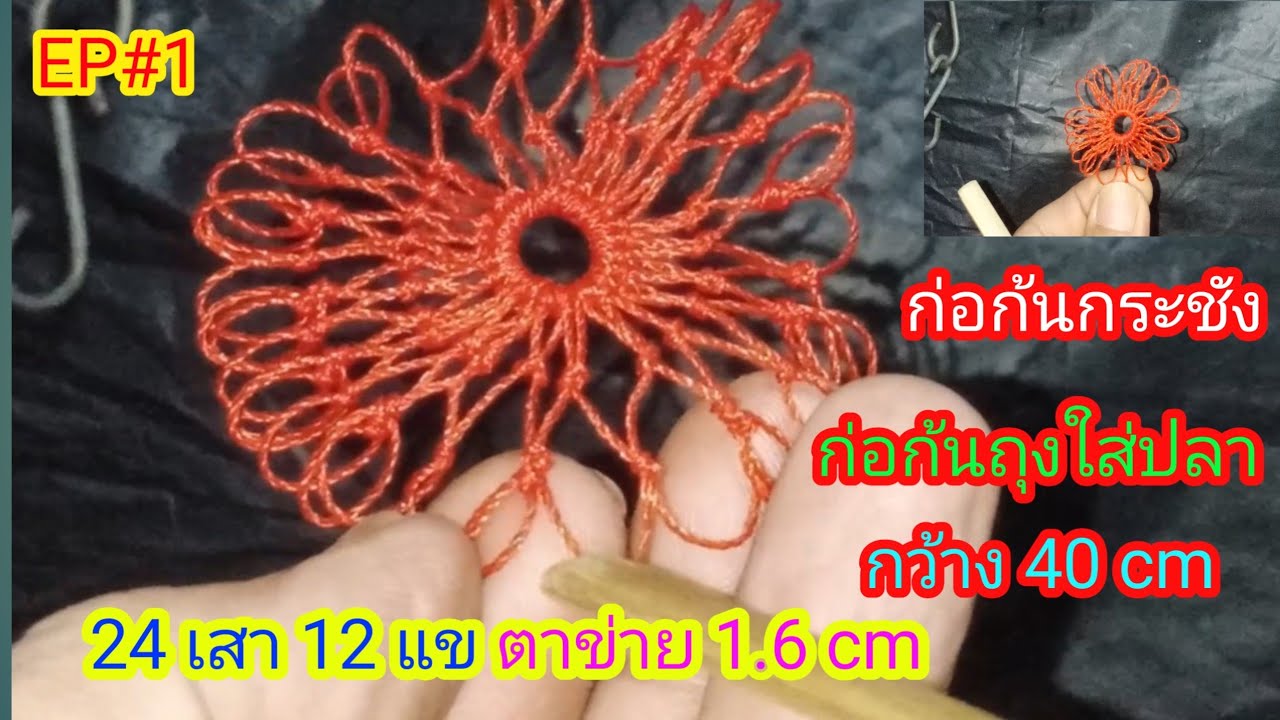 EP#1ก่อก้นกระชังหรือถุงใส่ปลา..และความรู้ ตัก2ที เล็กๆน้อยๆในการถักสาน