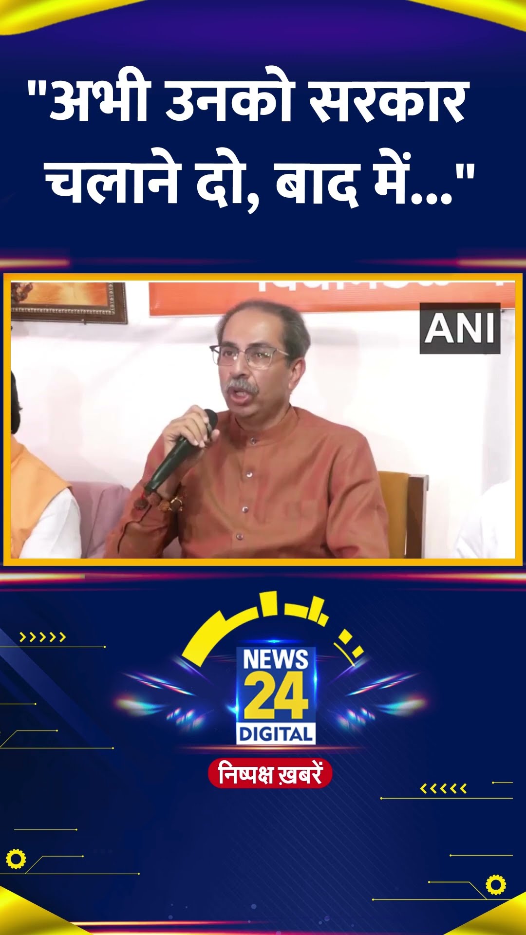 Uddhav Thackeray ने Maharashtra की Fadnavis सरकार को लेकर कर दिया बड़ा बयान