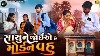 Download Lagu સાસુને જોઈએ છે મોડૅન વહુ | Sasune Joiye Che Morden Vahu | Gujrati Family Film | Gujrati Short Film  MP3