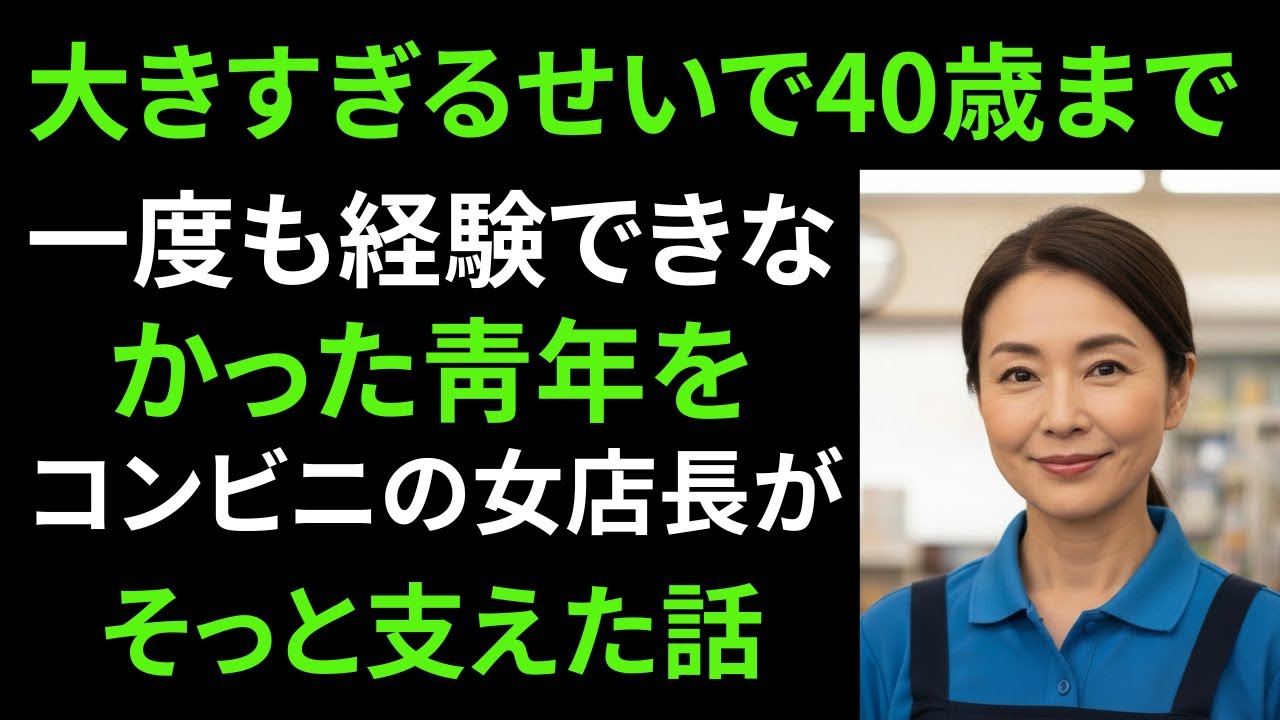 【シニア恋愛】55歳、コンビニ店主の私。40歳の新人バイトの秘密を知ってしまった夜...【熟年恋愛】