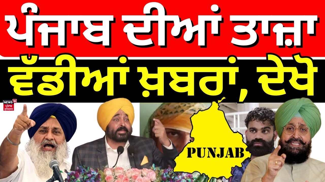 Live | Direct District|ਖ਼ਬਰਾਂ ਪੰਜਾਬ ਤੋਂ ਦੇਖੋ ਹਰ ਜ਼ਿਲ੍ਹੇ ਤੋਂ|Today Punjabi News| CM Mann |BJP|Akali Dal