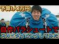 AIが考える「DIY系YouTuber（パラシュート編）」