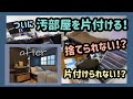 捨てられない！片付けられない！旦那の汚部屋！捨て活→掃除→収納→DIYで激変する！