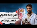 المراجعة المركزة الفصل الثاني بمحاضرتين 