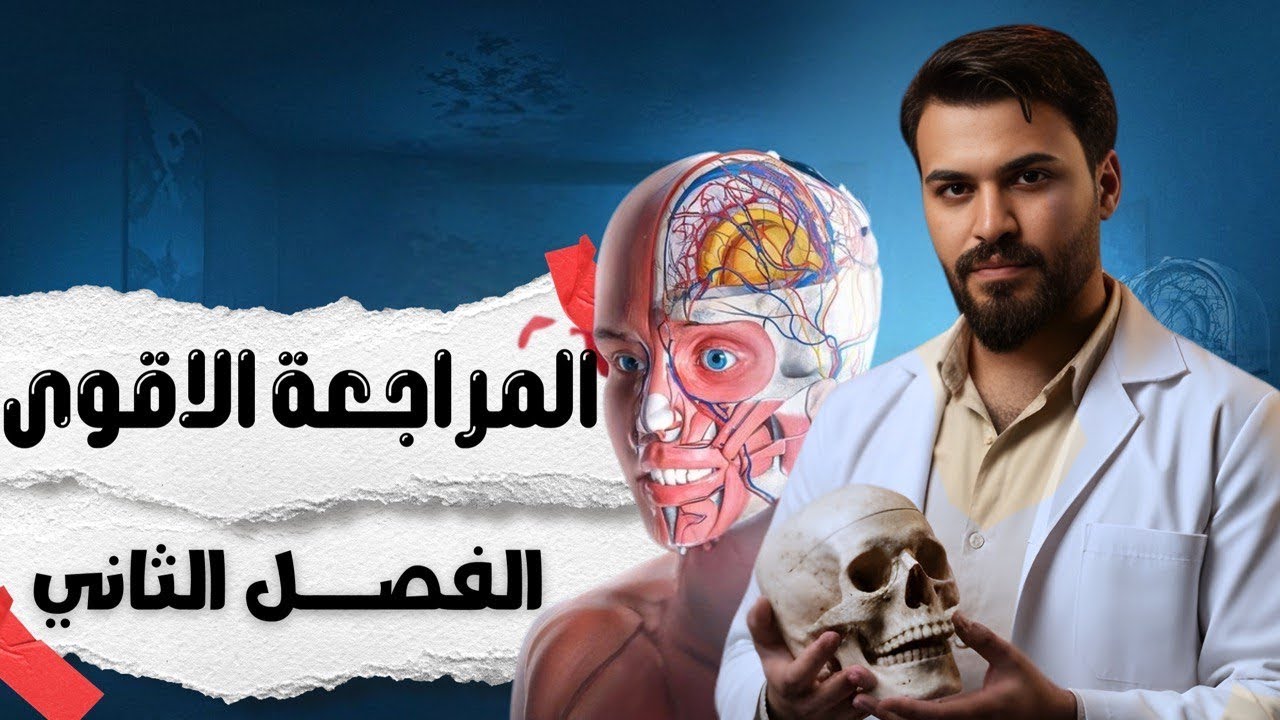 المراجعة المركزة || الفصل الثاني بمحاضرتين