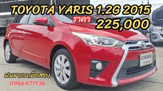 รถบ้านเฮงเฮงเฮง2 TOYOTA YARIS 1.2G 2015 ราคา 225,000 รถสวย พร้อมใช้งาน